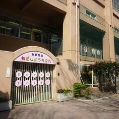 根岸幼稚園