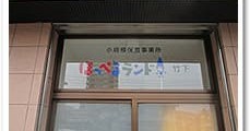 ほっぺるランド竹下