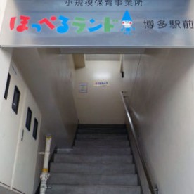 ほっぺるランド博多駅前