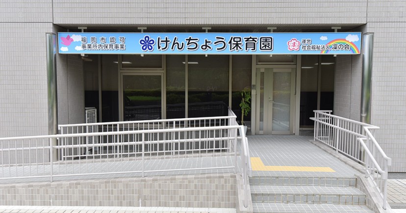 けんちょう保育園