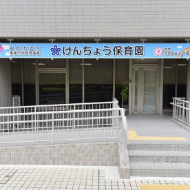 けんちょう保育園