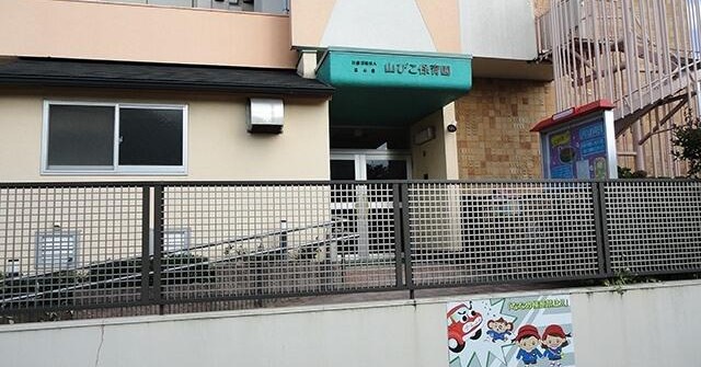 山びこ保育園