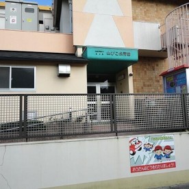 山びこ保育園