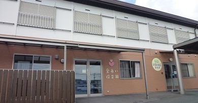 愛あい保育園