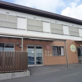 愛あい保育園