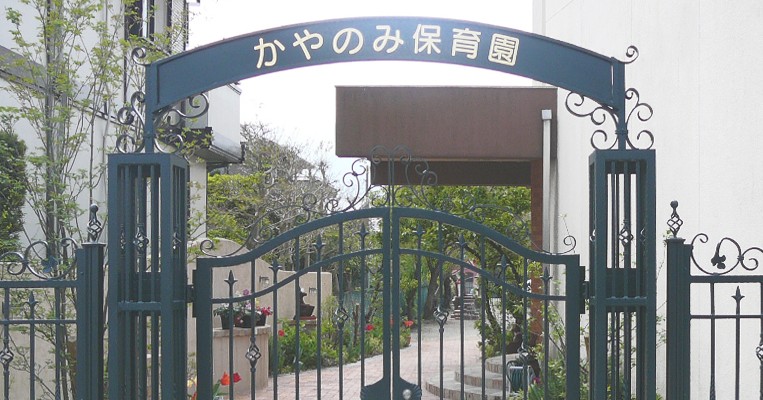かやのみ保育園