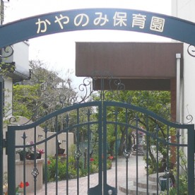 かやのみ保育園