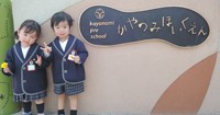 かやのみ保育園
