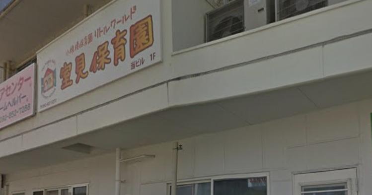 リトルワールド室見保育園