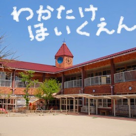 若竹保育園の写真2