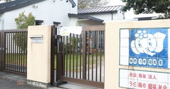 青梅保育園