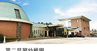 第二早翠幼稚園