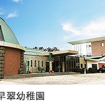 第二早翠幼稚園