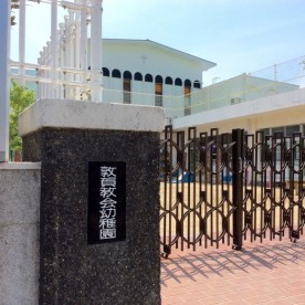 敦賀教会幼稚園