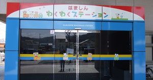 はましんわくわくステーション