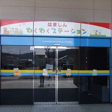 はましんわくわくステーション
