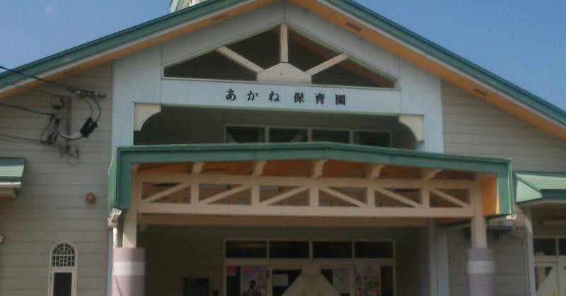 あかね保育園