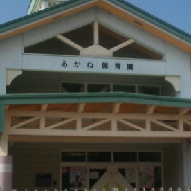 あかね保育園