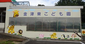 金津東こども園