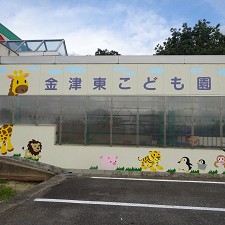 金津東こども園
