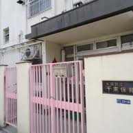 千束幼稚園