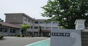 越前市王子保幼稚園