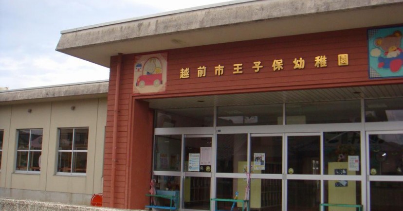 越前市王子保幼稚園