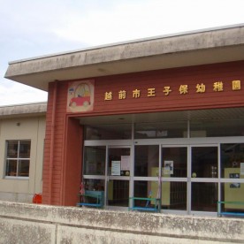 越前市王子保幼稚園