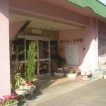 なかよし保育園