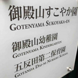 御殿山幼稚園