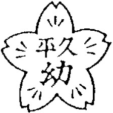 江東区立平久幼稚園の写真2