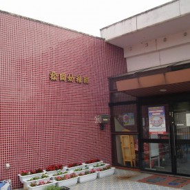 永平寺町松岡幼稚園