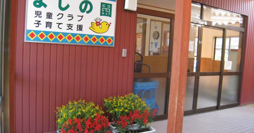 なかよし幼児園（よしの分園）