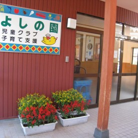 なかよし幼児園（よしの分園）