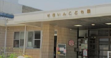 鯖江市せきいんこども園