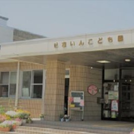 鯖江市せきいんこども園