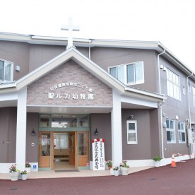 認定こども園　聖ルカ幼稚園