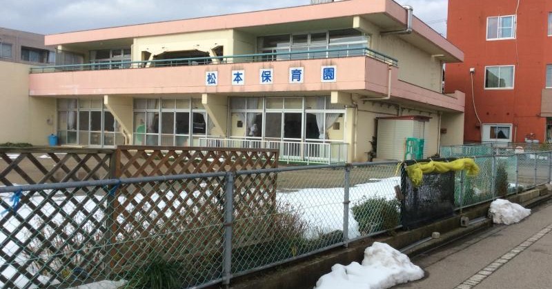 松本保育園
