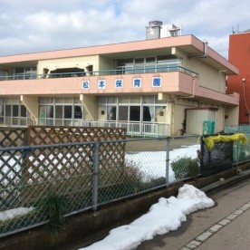 松本保育園の写真1