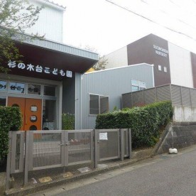 杉の木台こども園