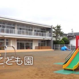 若草こども園