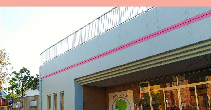 きたこども園