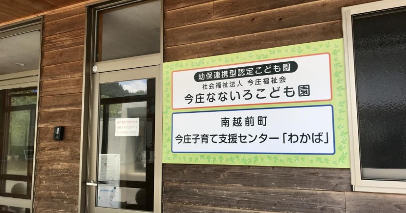 今庄なないろこども園