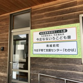 今庄なないろこども園の写真2