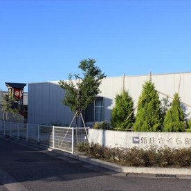 幼保連携型認定こども園新庄さくら保育園