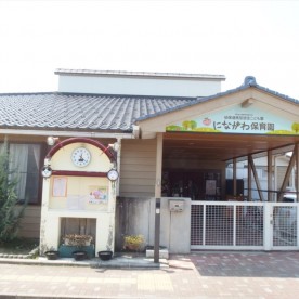 幼保連携型認定こども園にながわ保育園