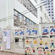 津久戸幼稚園