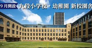 九段幼稚園