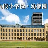 九段幼稚園