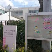 二葉幼稚園